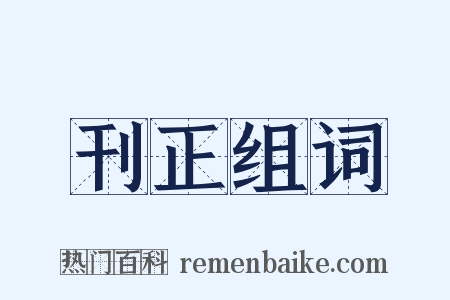 刊正组词是什么意思的图片